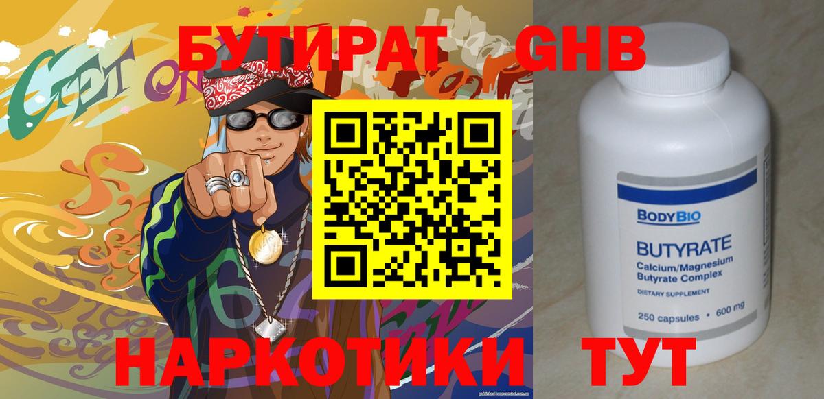 БУТИРАТ бутандиол  Вход с VPN  Курган 