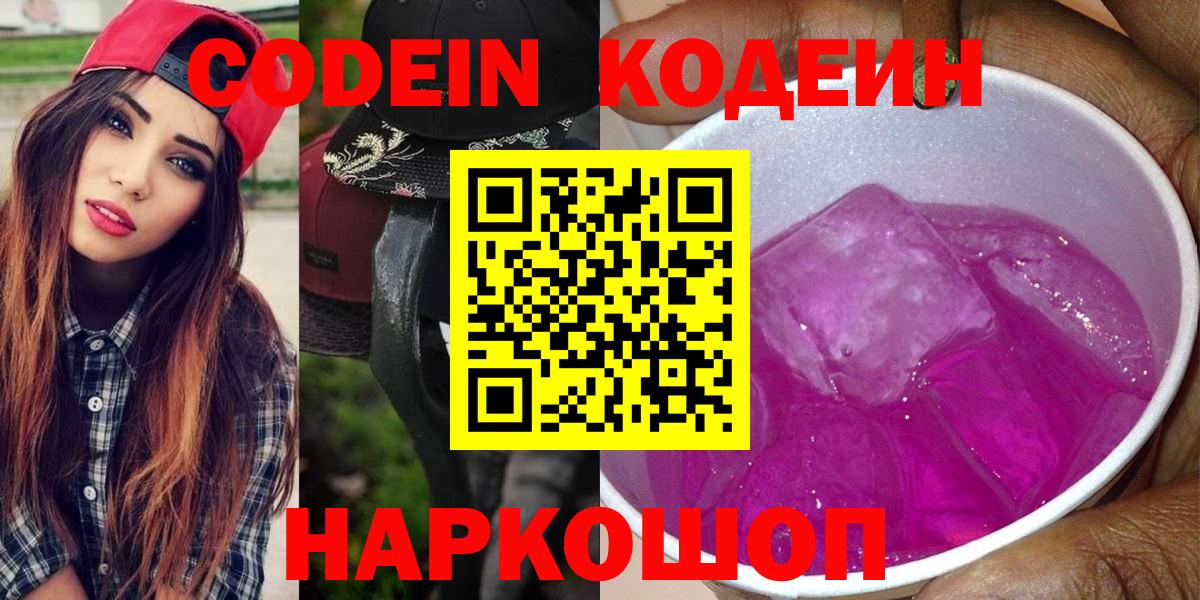Codein Purple Drank  Кодеиновый сироп Lean напиток Lean (лин)  Курган  Вход с VPN 